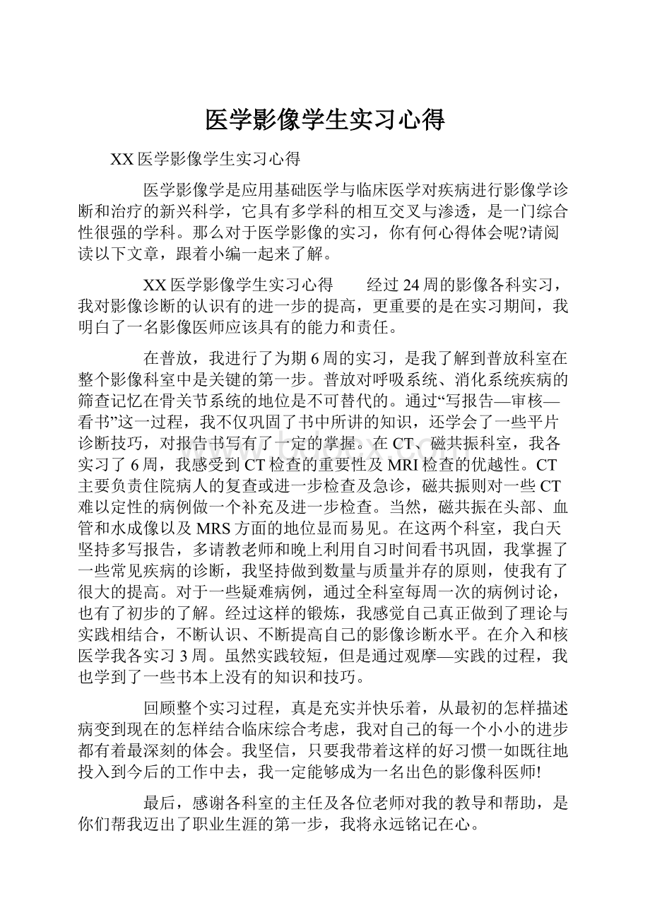 医学影像学生实习心得.docx