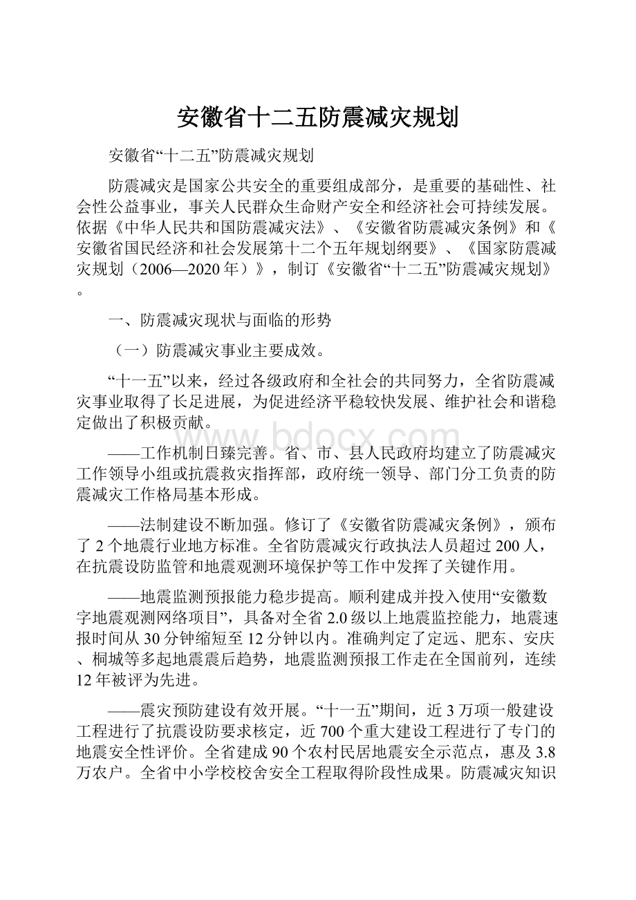 安徽省十二五防震减灾规划.docx_第1页