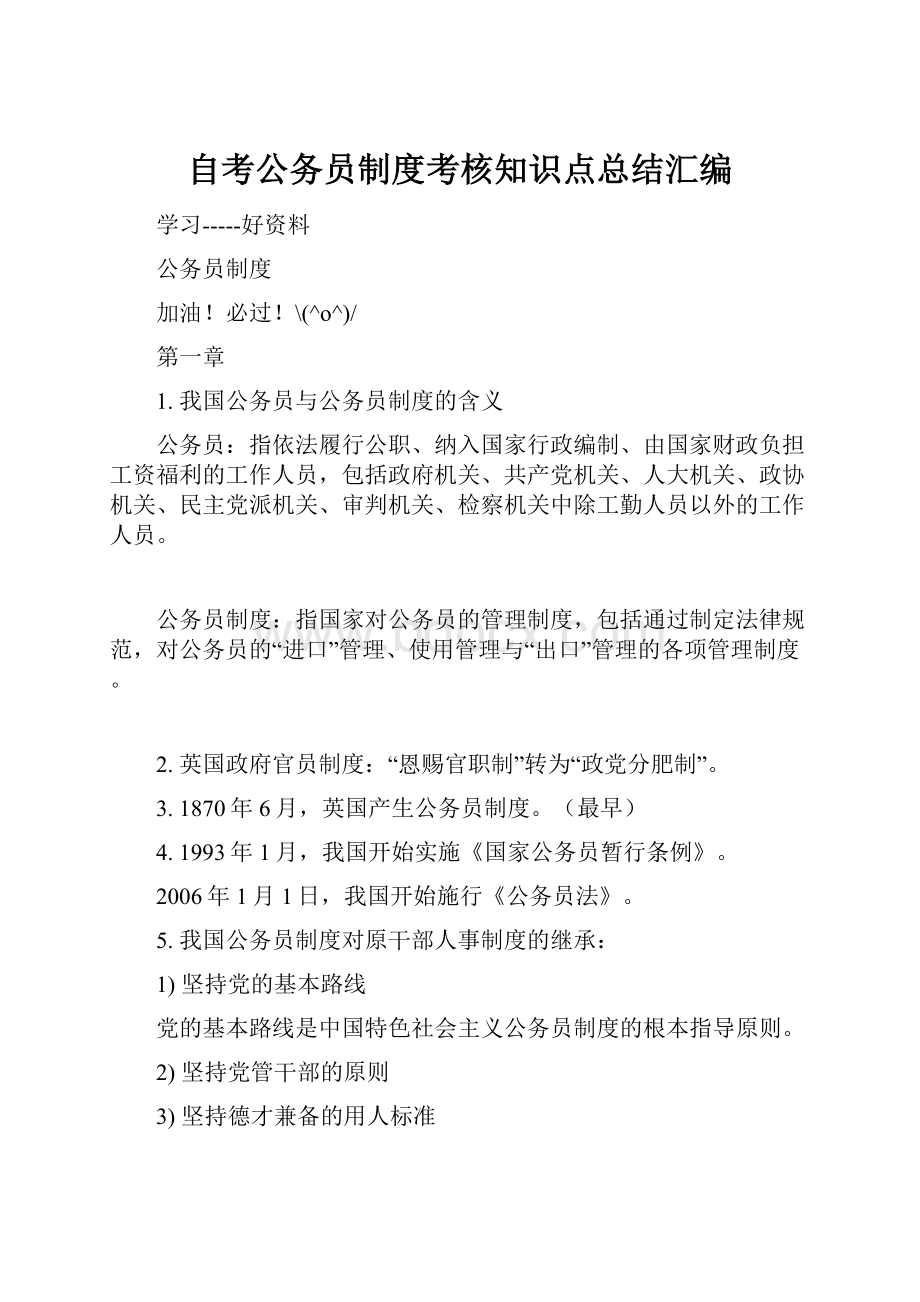 自考公务员制度考核知识点总结汇编.docx_第1页