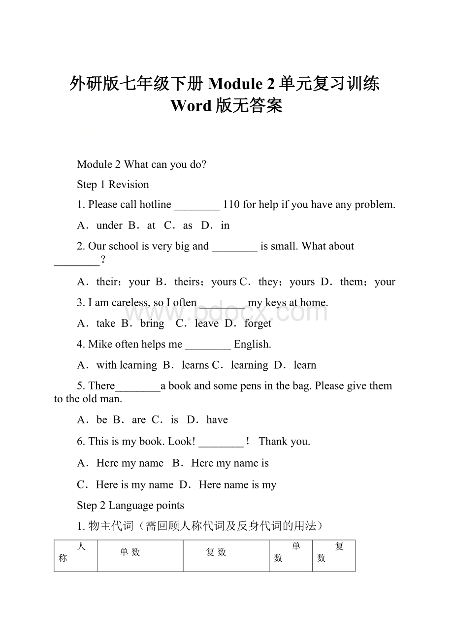 外研版七年级下册 Module 2单元复习训练Word版无答案.docx_第1页