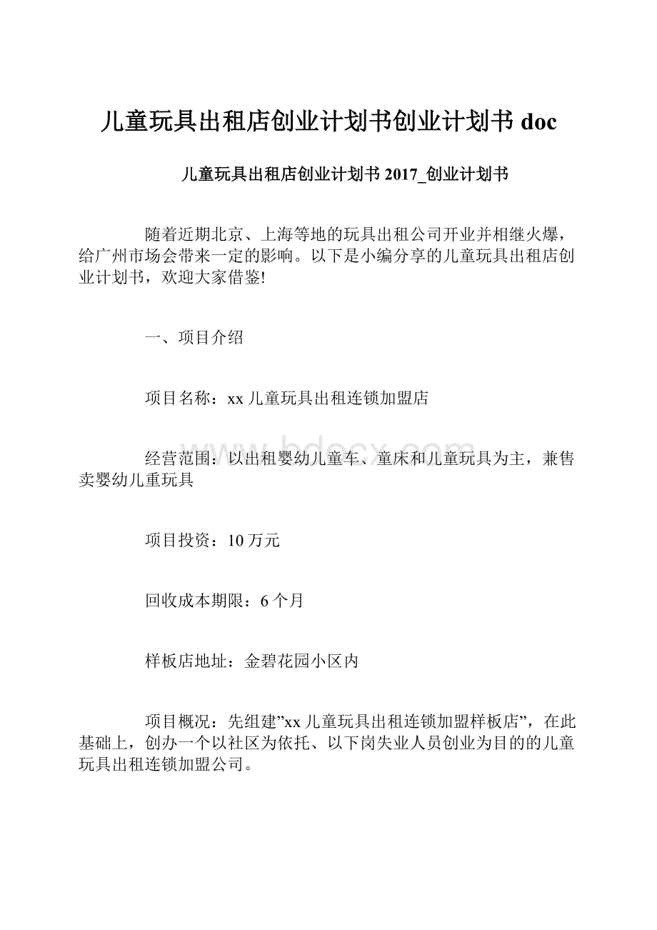 儿童玩具出租店创业计划书创业计划书doc.docx