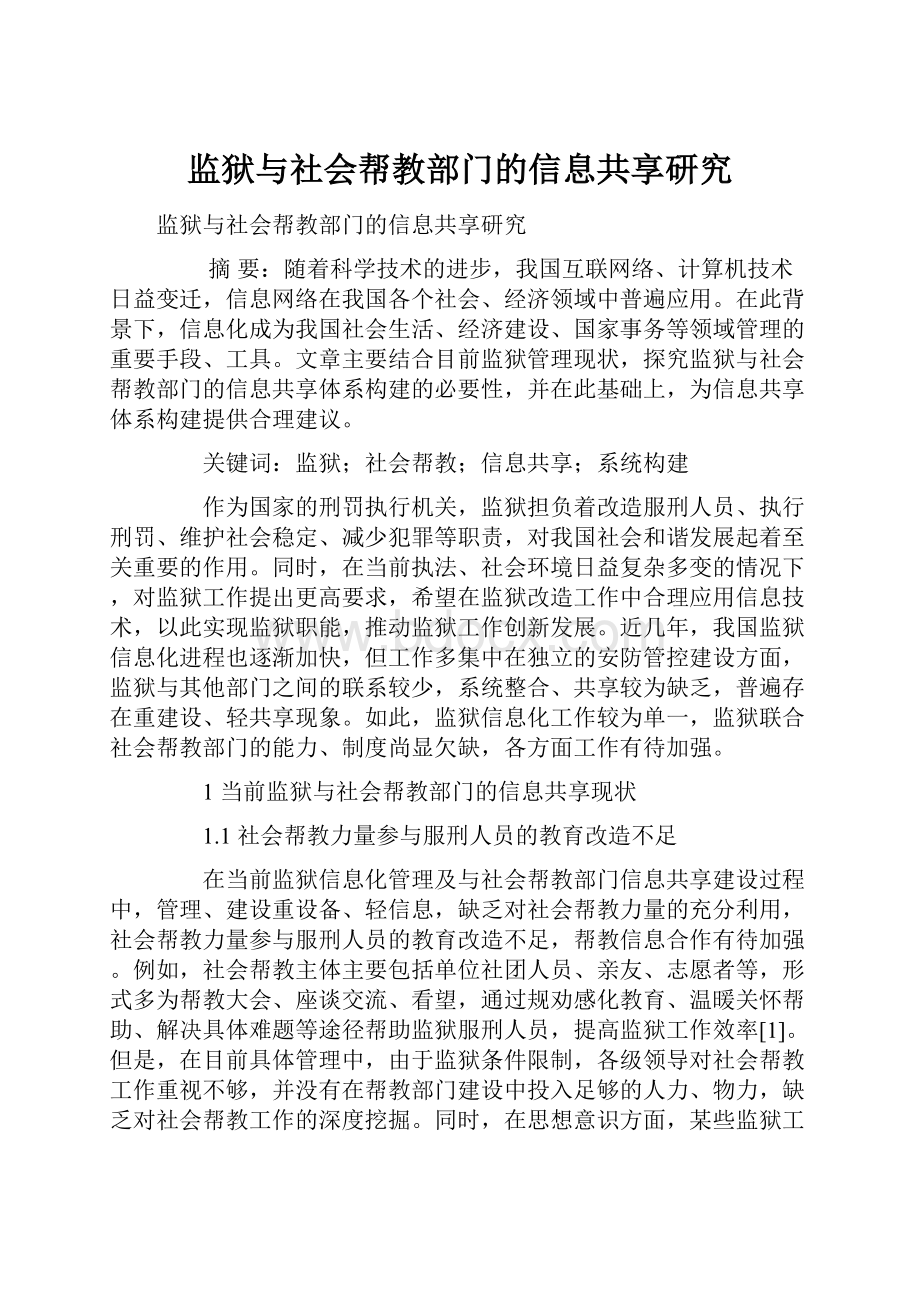 监狱与社会帮教部门的信息共享研究.docx