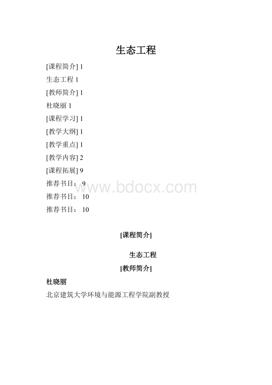 生态工程.docx_第1页