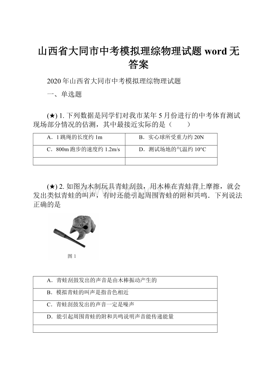 山西省大同市中考模拟理综物理试题word无答案.docx