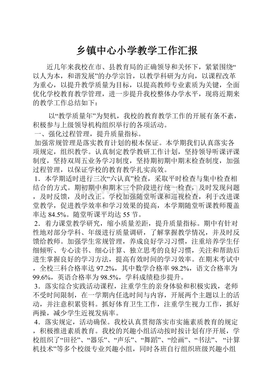 乡镇中心小学教学工作汇报.docx