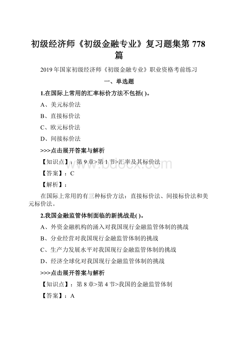 初级经济师《初级金融专业》复习题集第778篇.docx_第1页