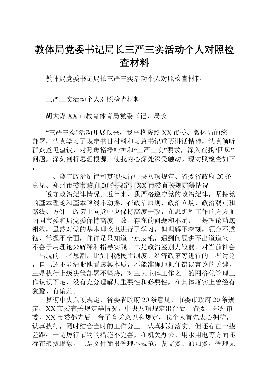 教体局党委书记局长三严三实活动个人对照检查材料.docx