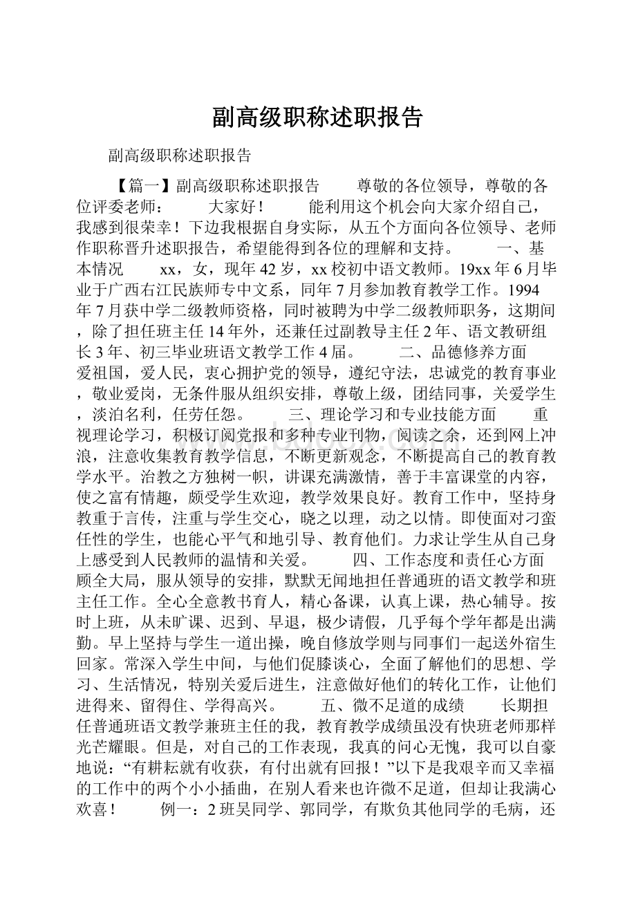 副高级职称述职报告.docx