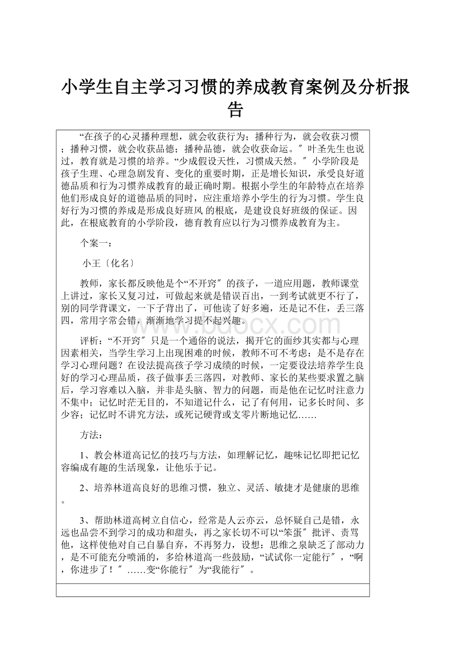 小学生自主学习习惯的养成教育案例及分析报告.docx_第1页