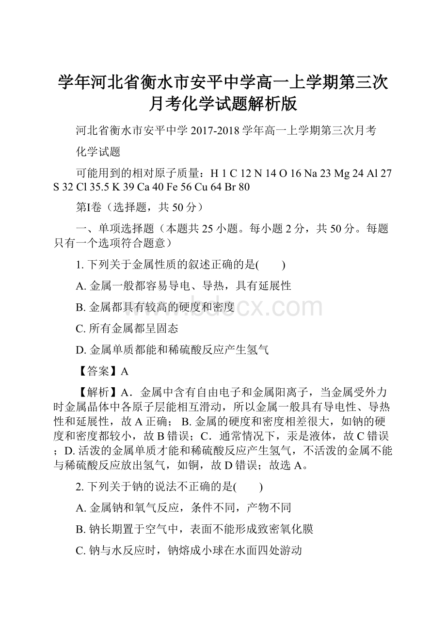 学年河北省衡水市安平中学高一上学期第三次月考化学试题解析版.docx