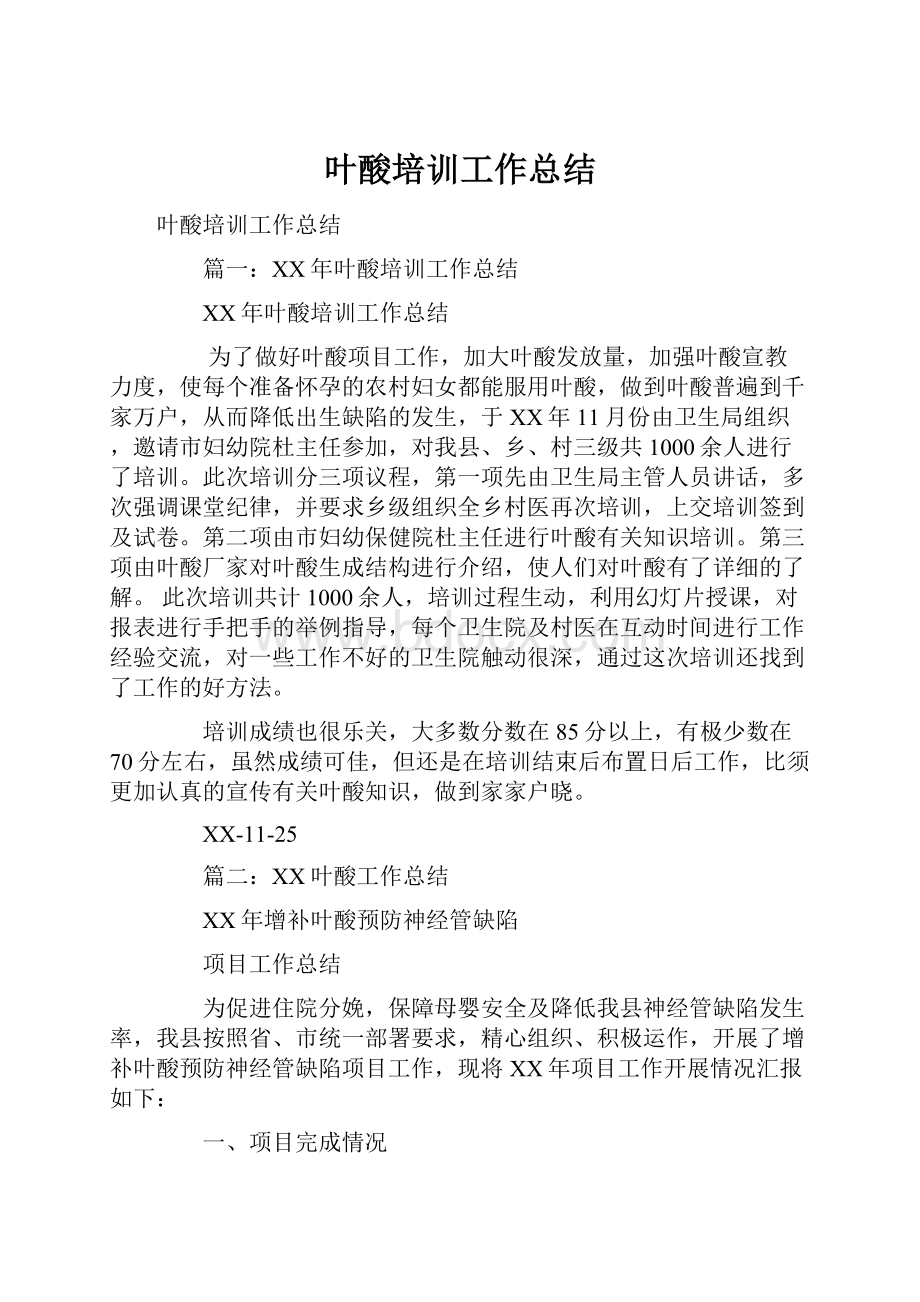 叶酸培训工作总结.docx