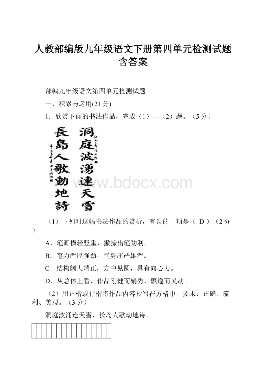 人教部编版九年级语文下册第四单元检测试题含答案.docx