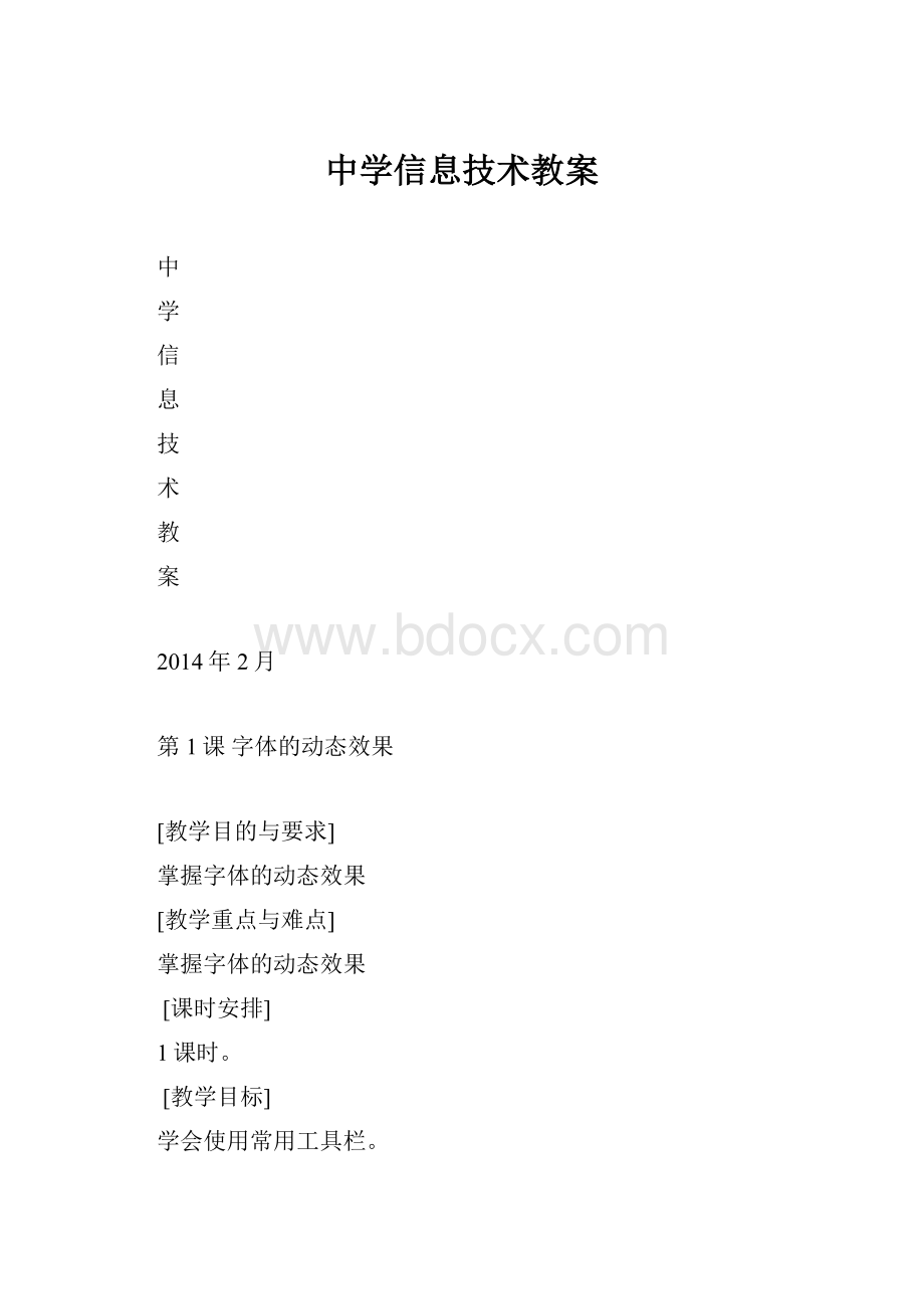 中学信息技术教案.docx