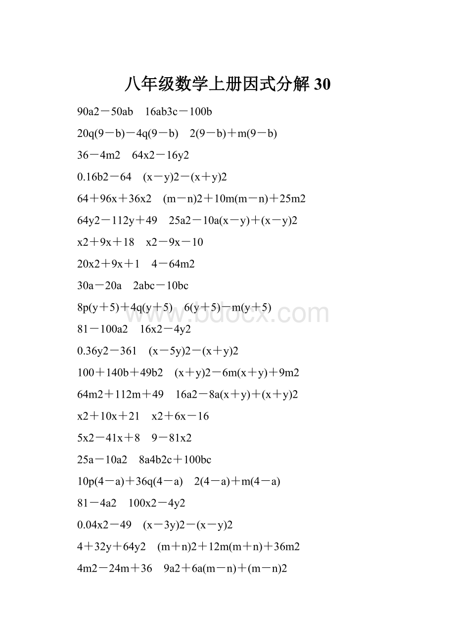 八年级数学上册因式分解30.docx_第1页