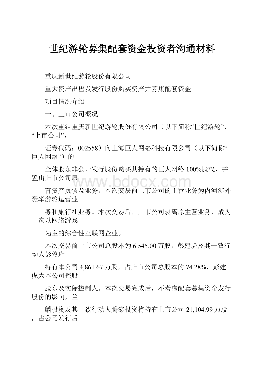 世纪游轮募集配套资金投资者沟通材料.docx_第1页