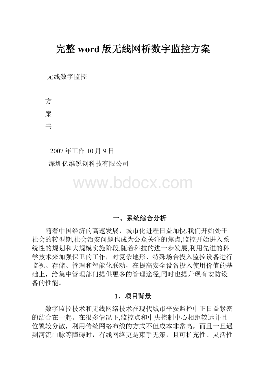 完整word版无线网桥数字监控方案.docx_第1页