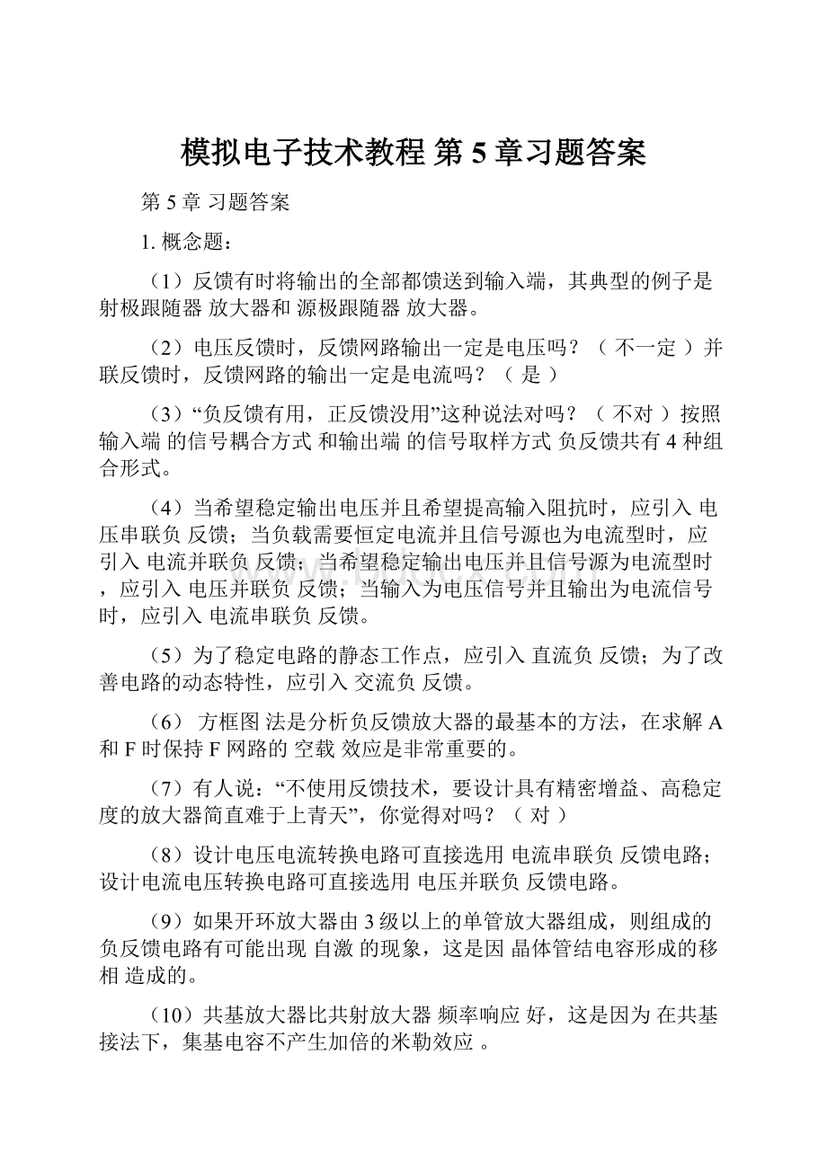 模拟电子技术教程 第5章习题答案.docx