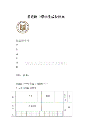 前进路中学学生成长档案.docx