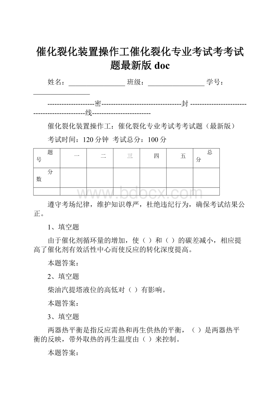 催化裂化装置操作工催化裂化专业考试考考试题最新版doc.docx_第1页