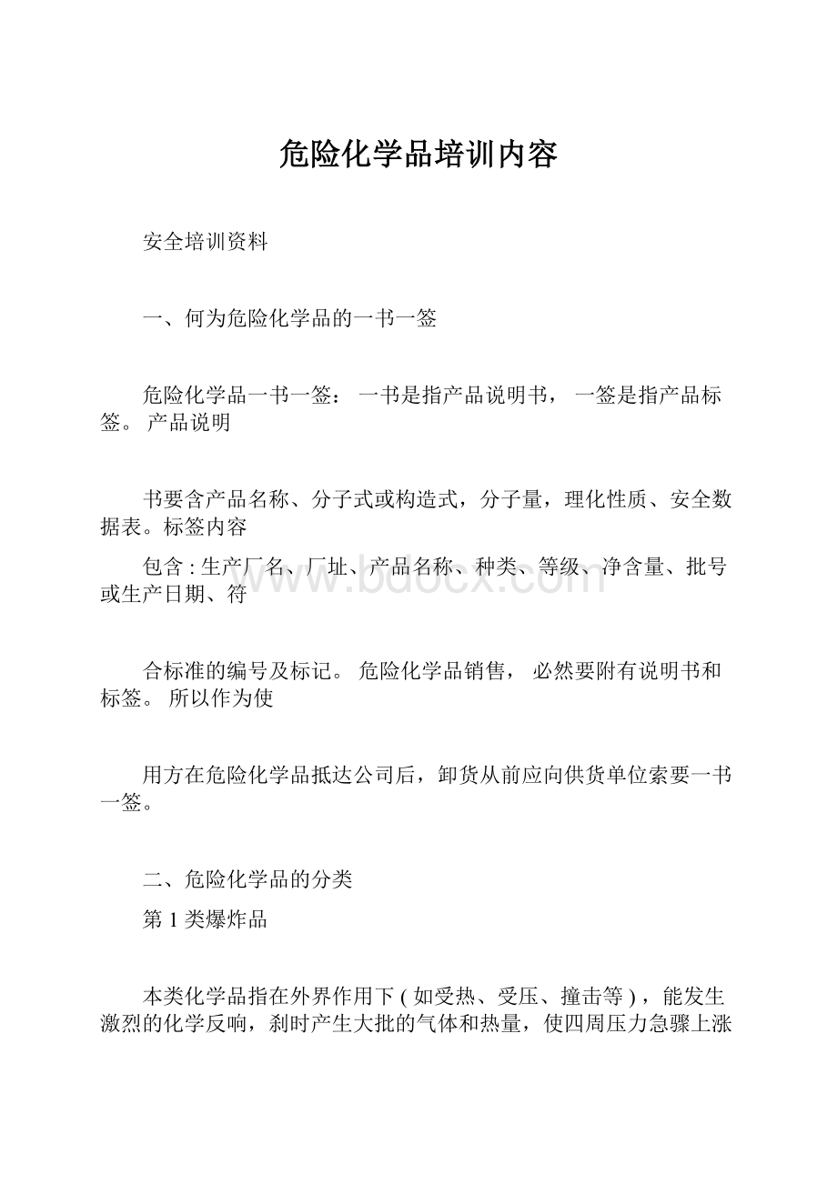 危险化学品培训内容.docx