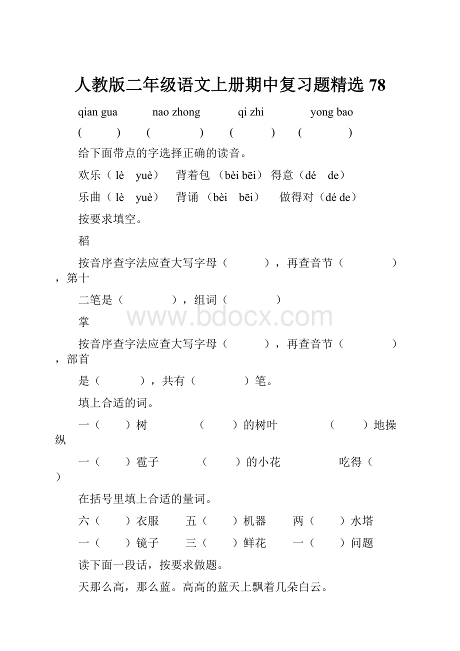 人教版二年级语文上册期中复习题精选78.docx_第1页