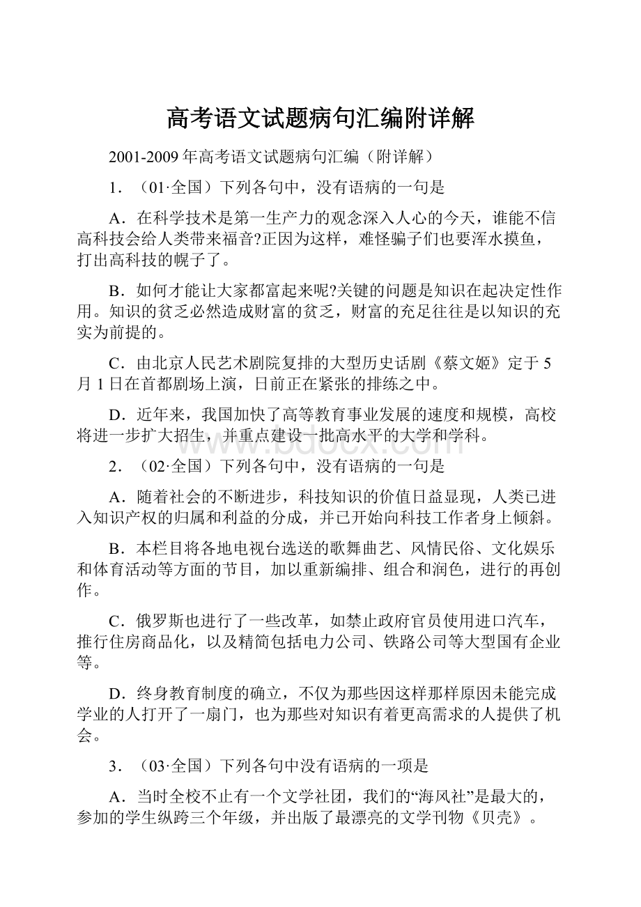 高考语文试题病句汇编附详解.docx_第1页