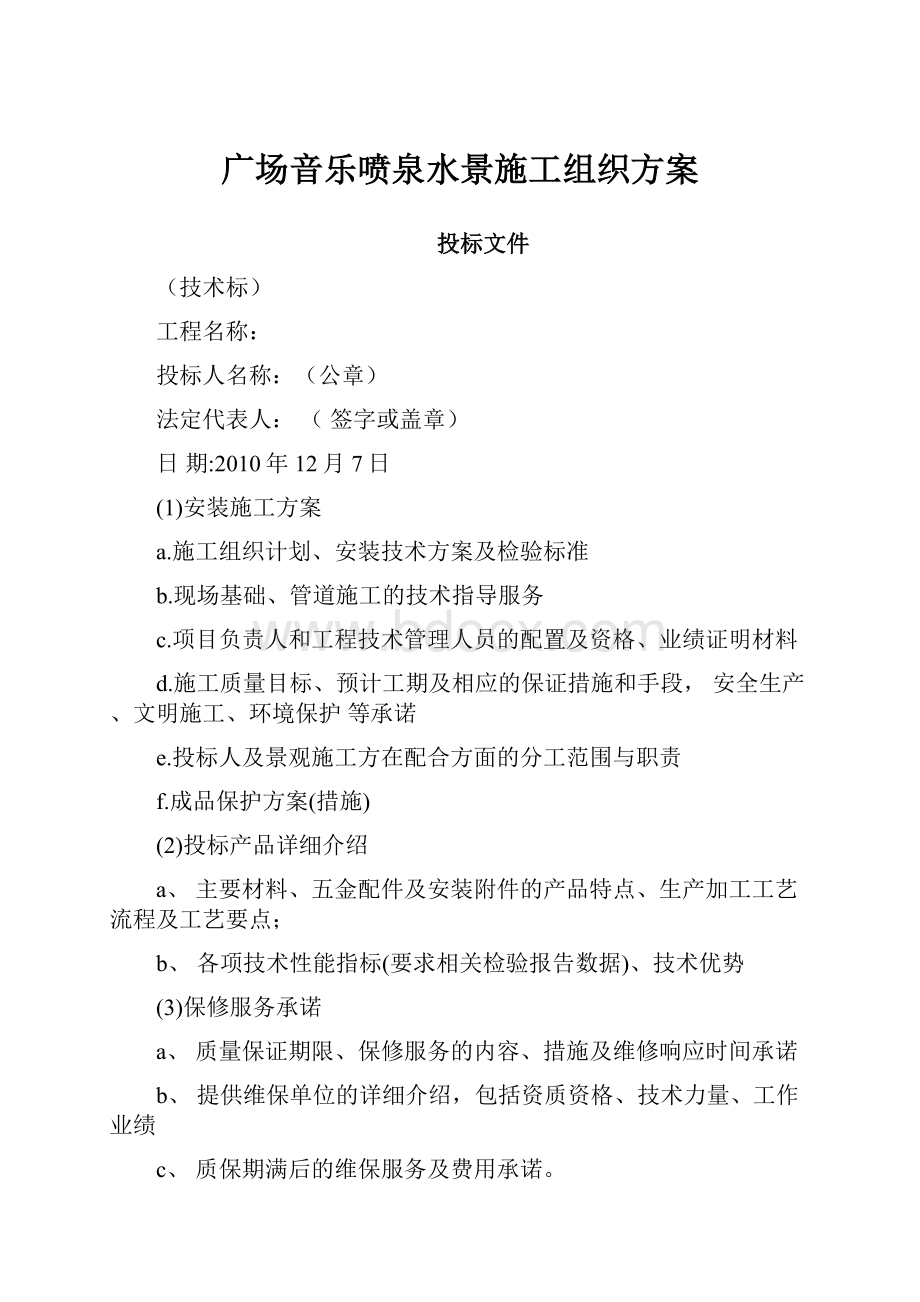 广场音乐喷泉水景施工组织方案.docx_第1页