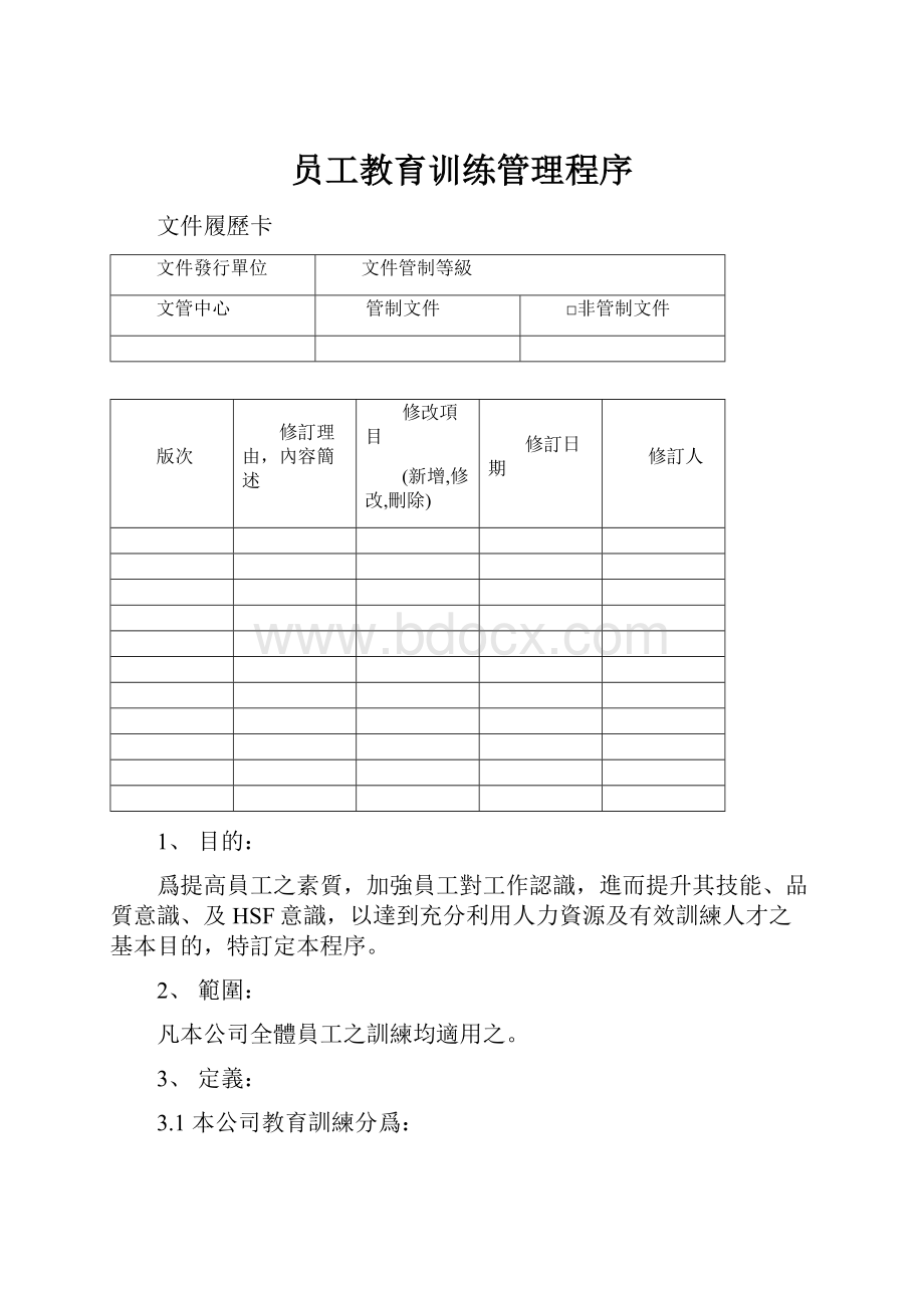 员工教育训练管理程序.docx