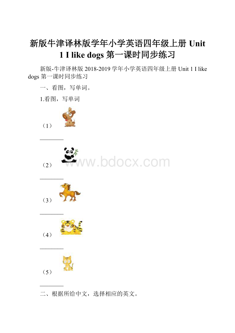 新版牛津译林版学年小学英语四年级上册Unit 1 I like dogs 第一课时同步练习.docx_第1页