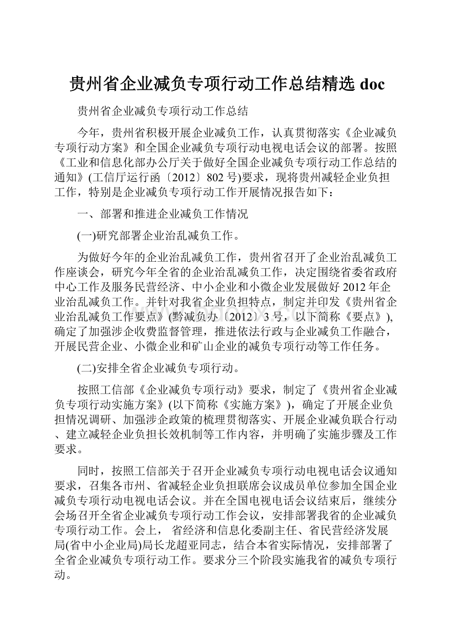 贵州省企业减负专项行动工作总结精选doc.docx_第1页