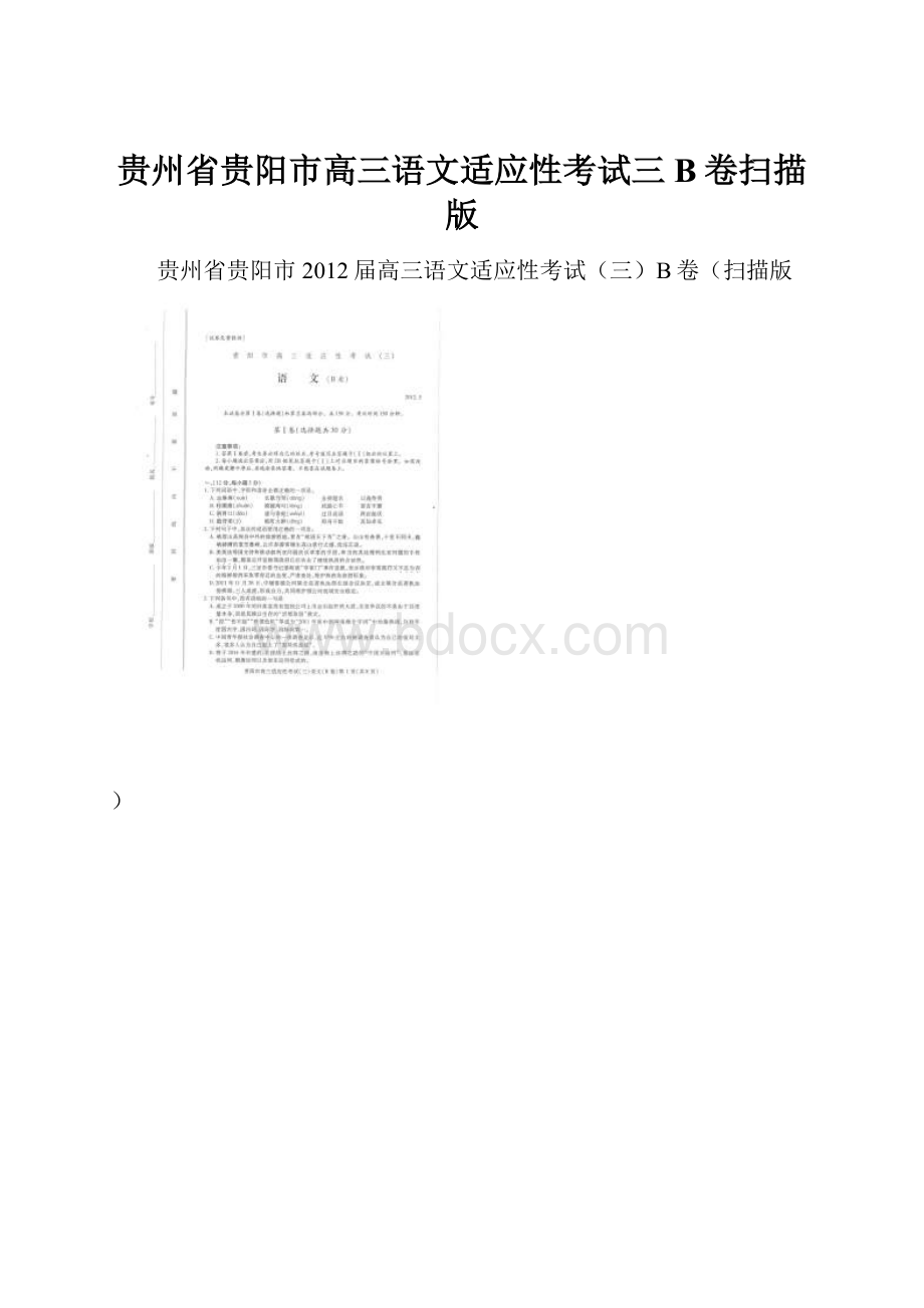 贵州省贵阳市高三语文适应性考试三B卷扫描版.docx