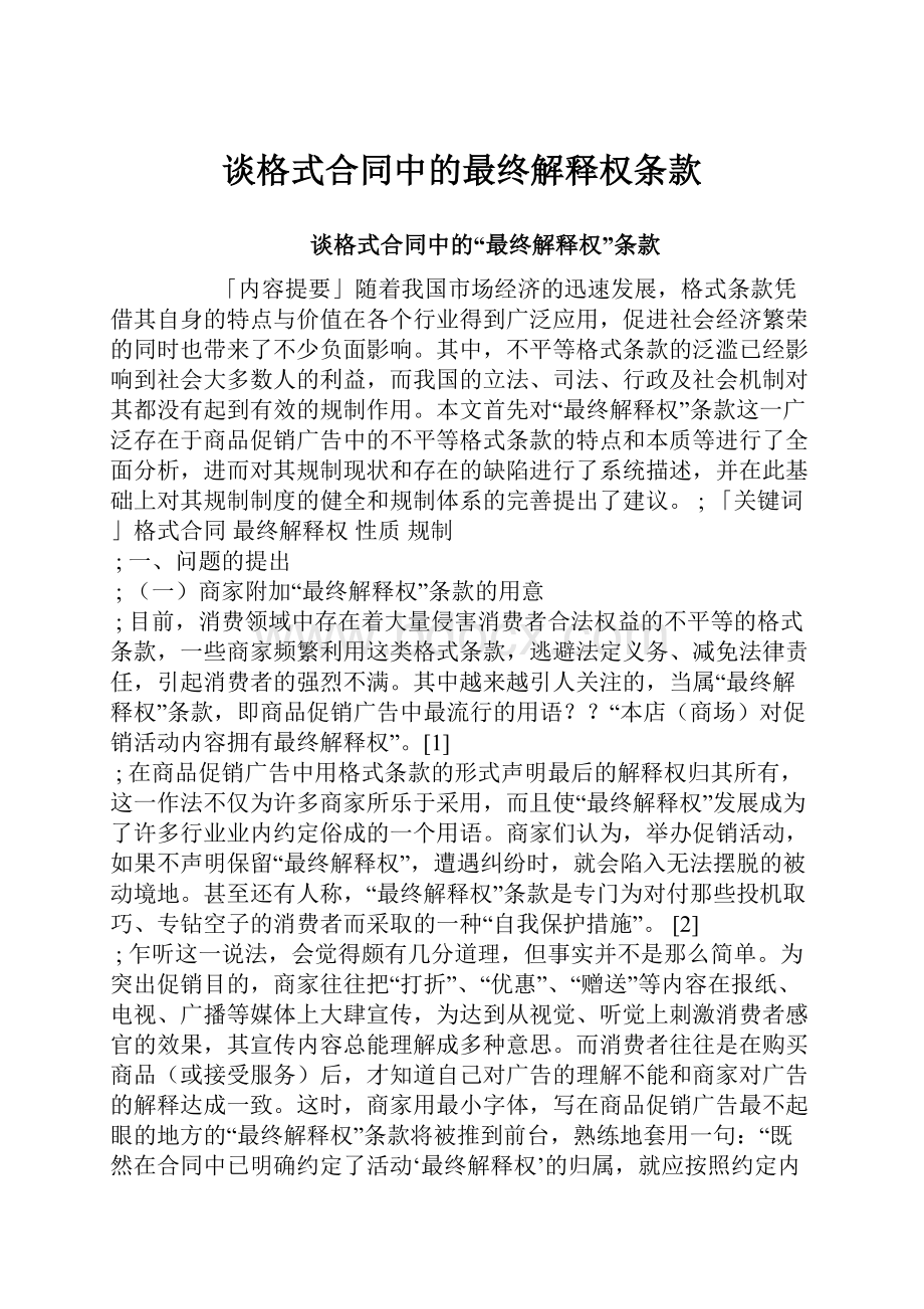 谈格式合同中的最终解释权条款.docx_第1页