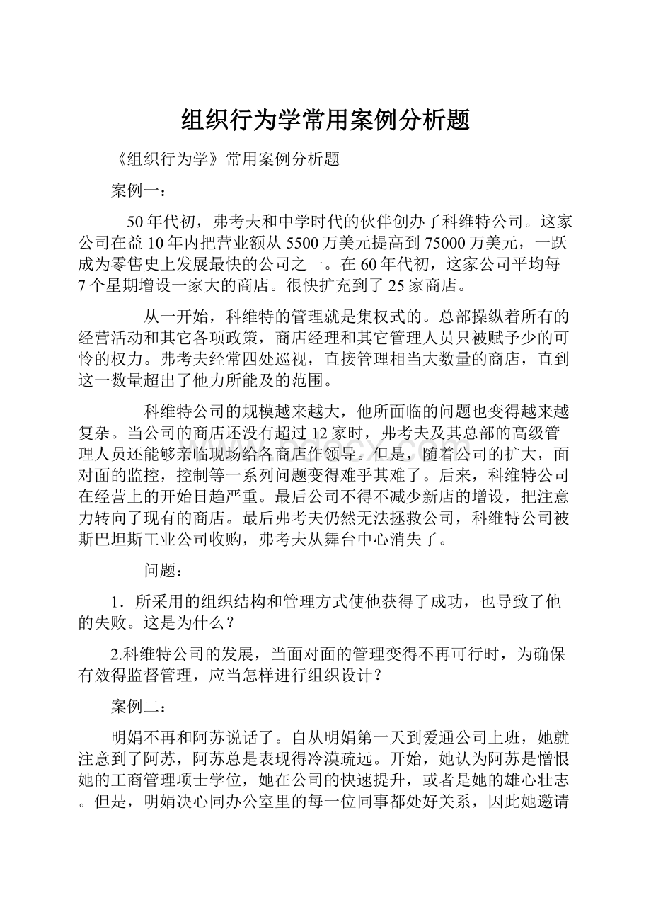 组织行为学常用案例分析题.docx_第1页