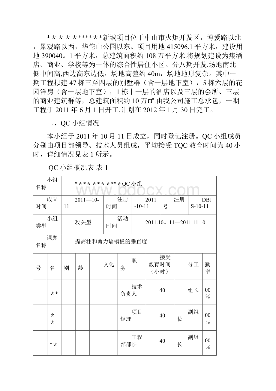 完整word版QC成果提高柱和剪力墙模板的垂直度.docx_第2页