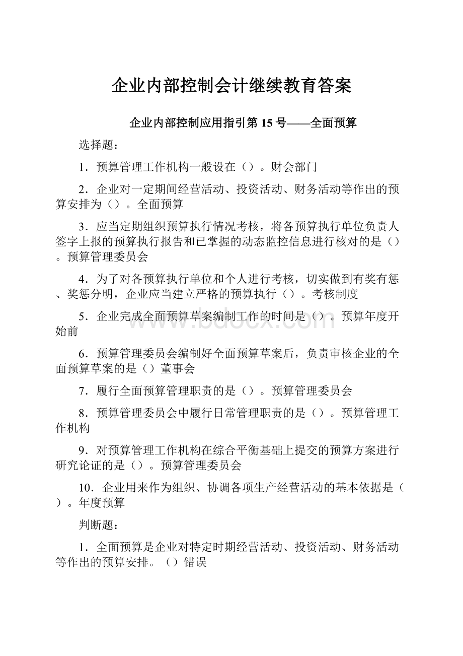 企业内部控制会计继续教育答案.docx_第1页