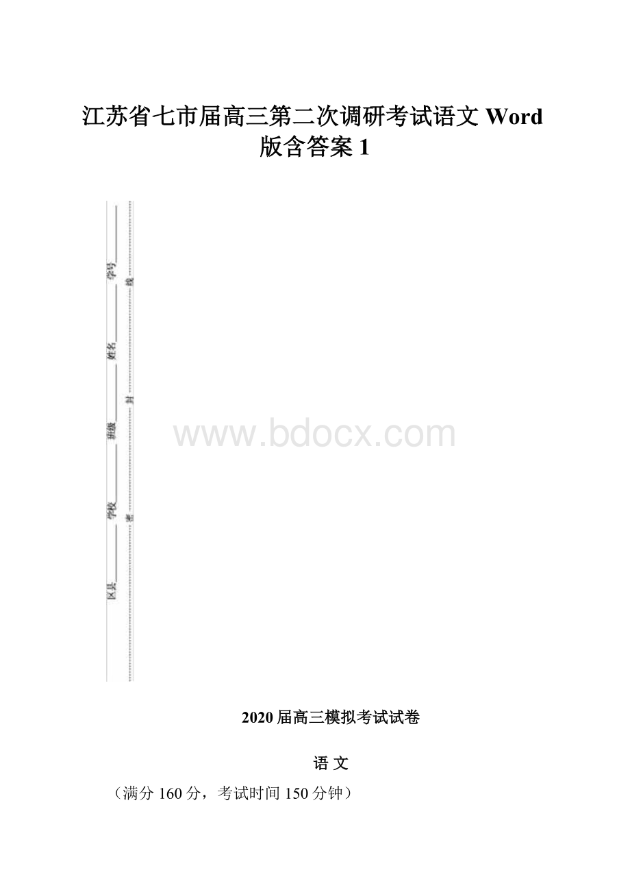 江苏省七市届高三第二次调研考试语文Word版含答案1.docx