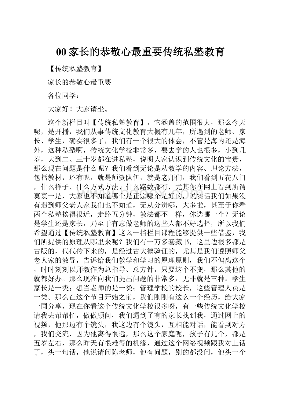 00家长的恭敬心最重要传统私塾教育.docx_第1页