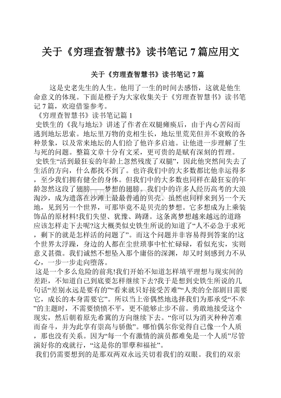 关于《穷理查智慧书》读书笔记7篇应用文.docx