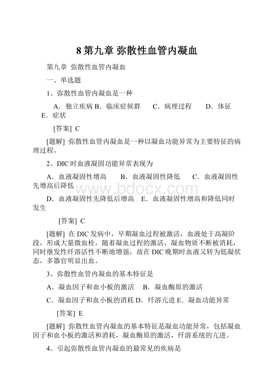 8第九章 弥散性血管内凝血.docx