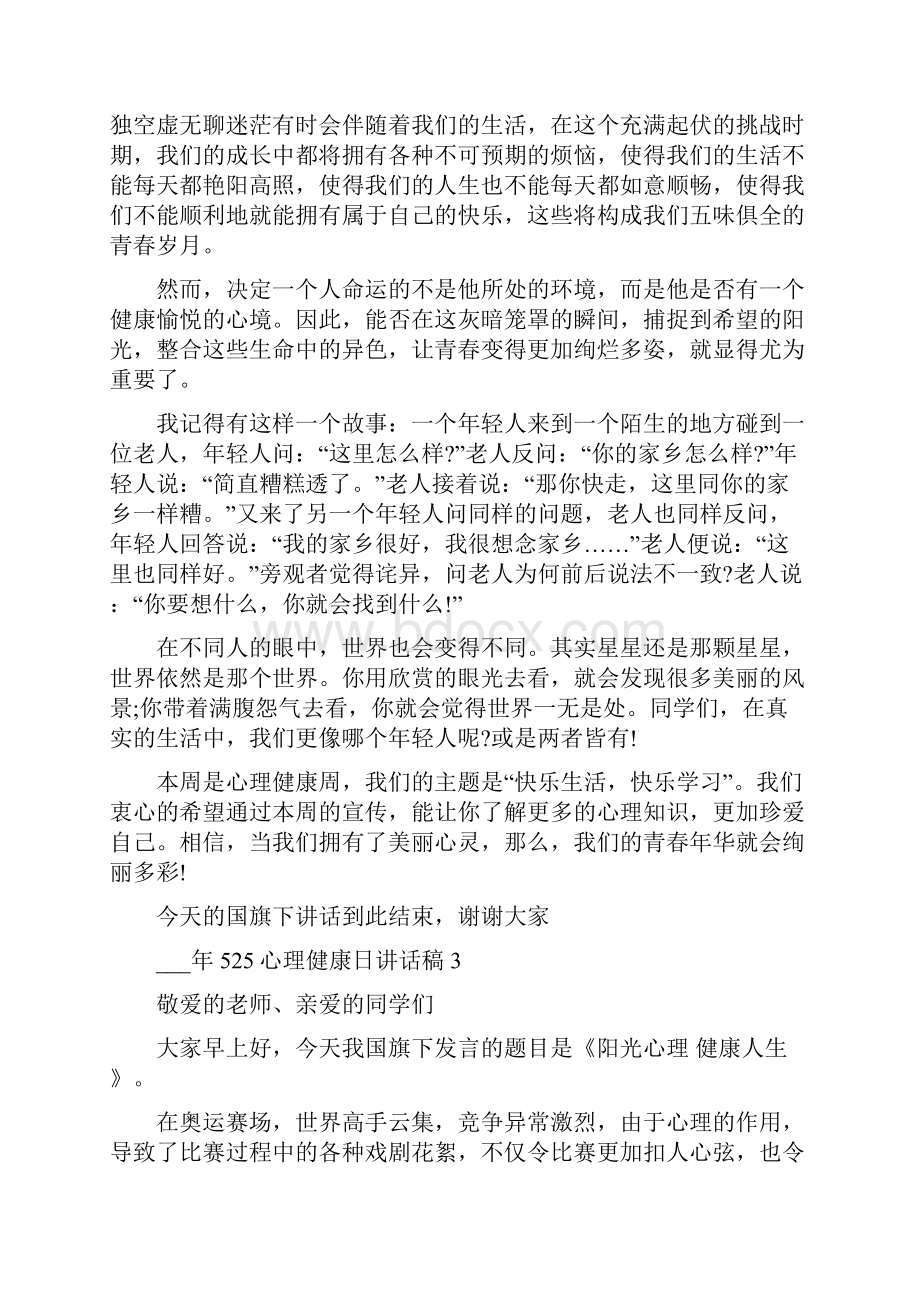 525心理健康日讲话稿.docx_第3页