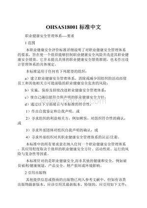 OHSAS18001 标准中文.docx
