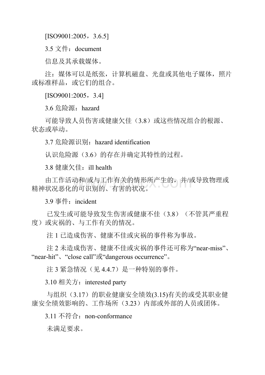 OHSAS18001 标准中文.docx_第3页