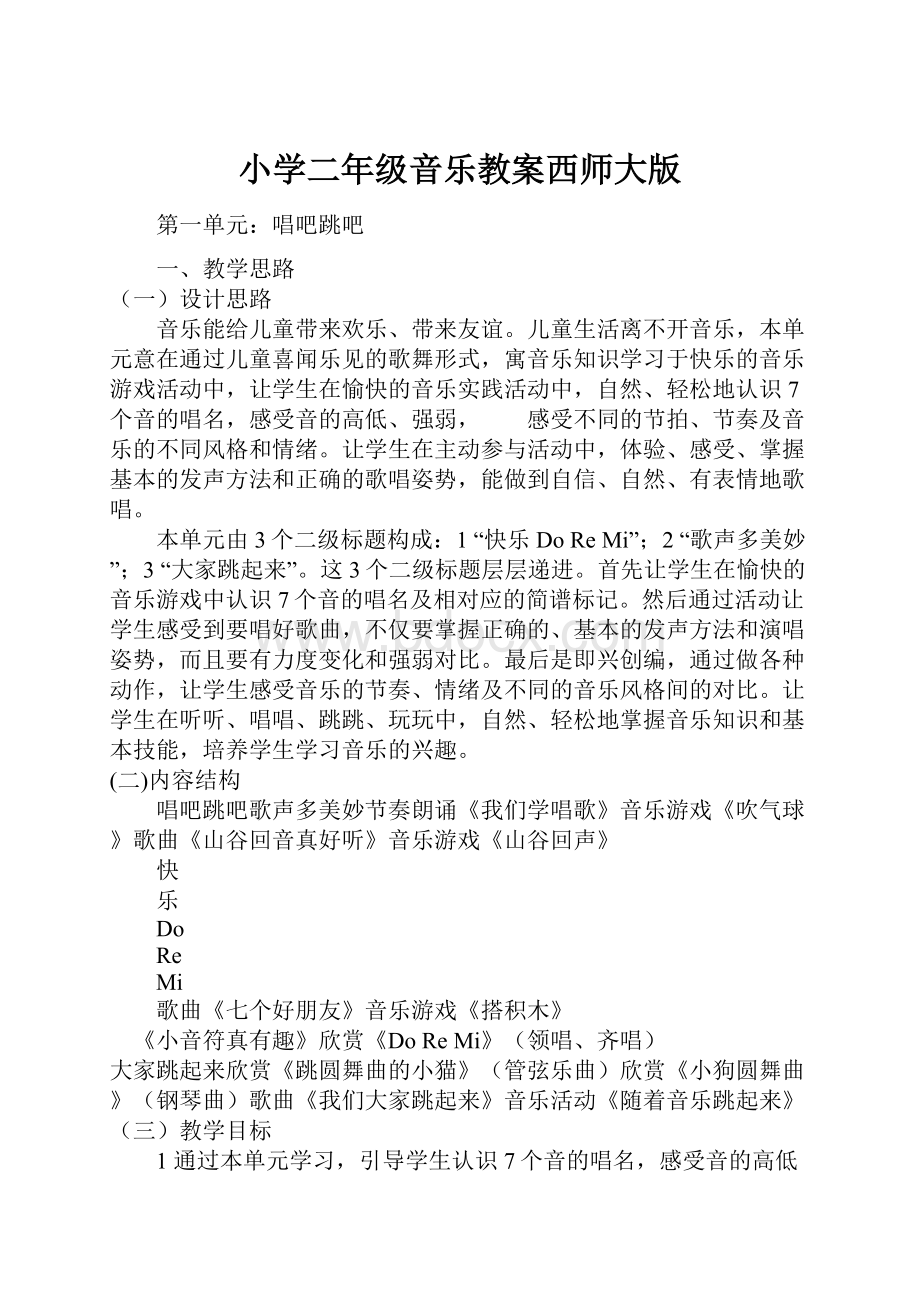 小学二年级音乐教案西师大版.docx