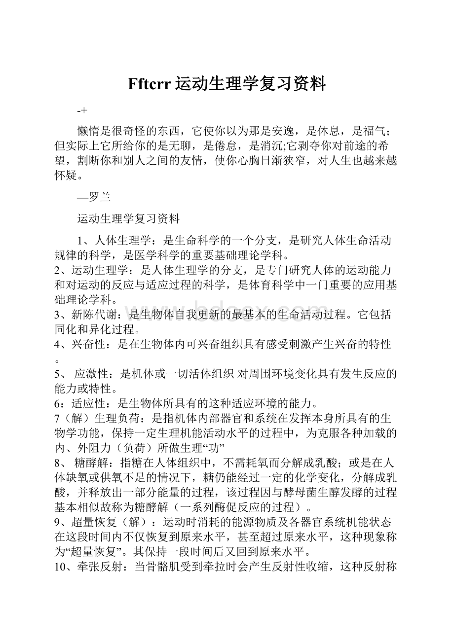 Fftcrr运动生理学复习资料.docx