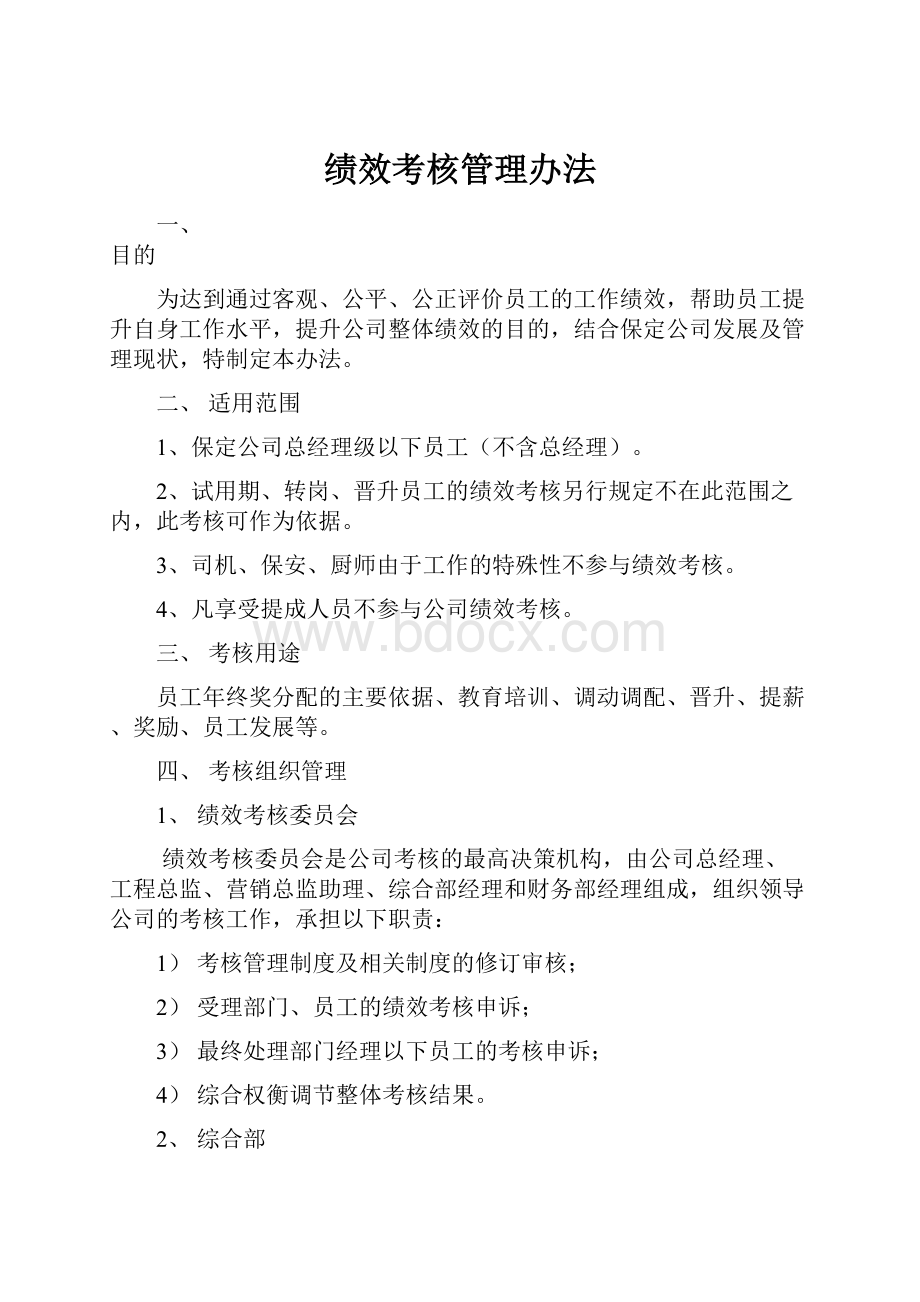 绩效考核管理办法.docx_第1页