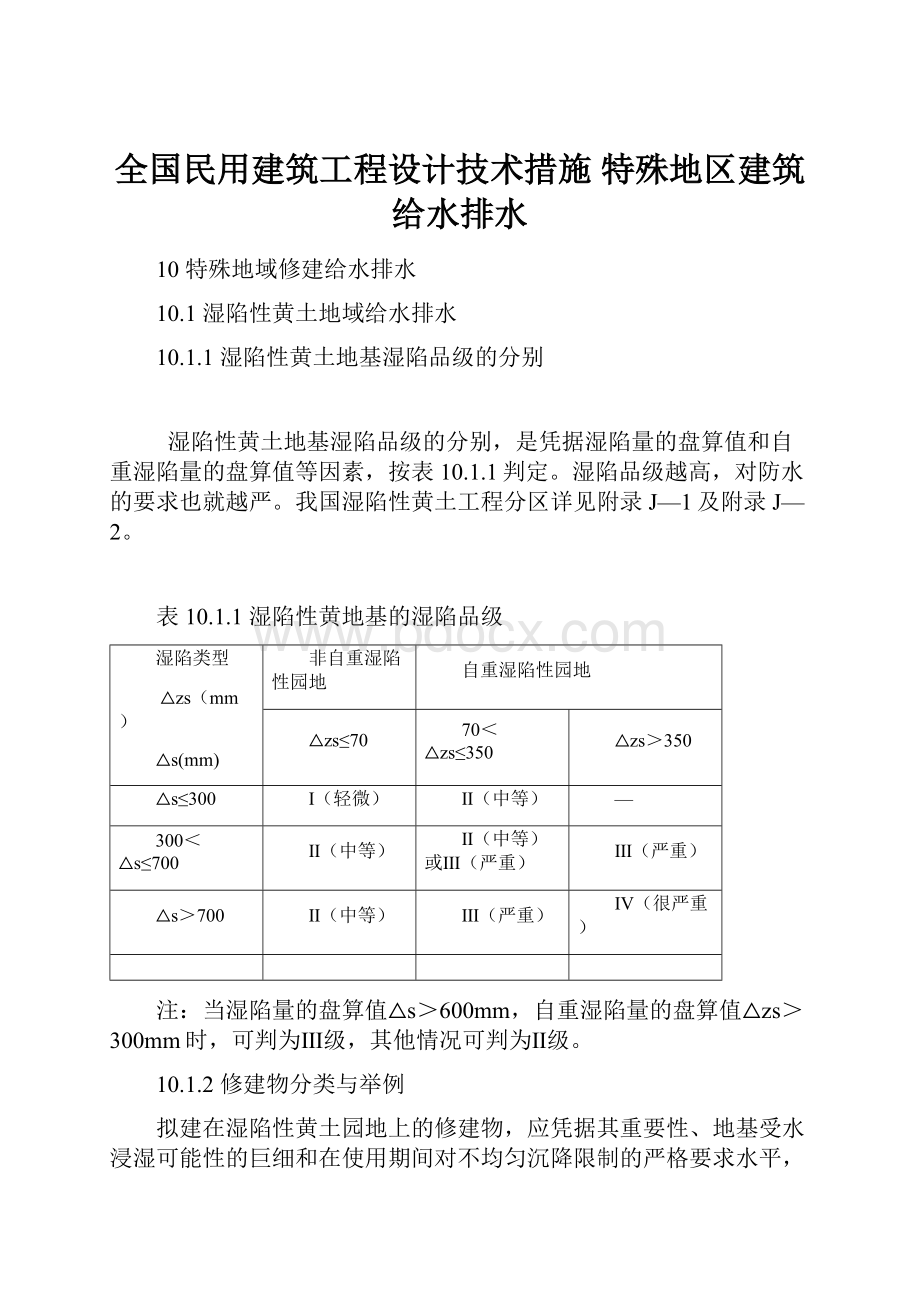 全国民用建筑工程设计技术措施 特殊地区建筑给水排水.docx