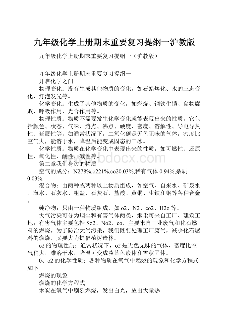 九年级化学上册期末重要复习提纲一沪教版.docx_第1页