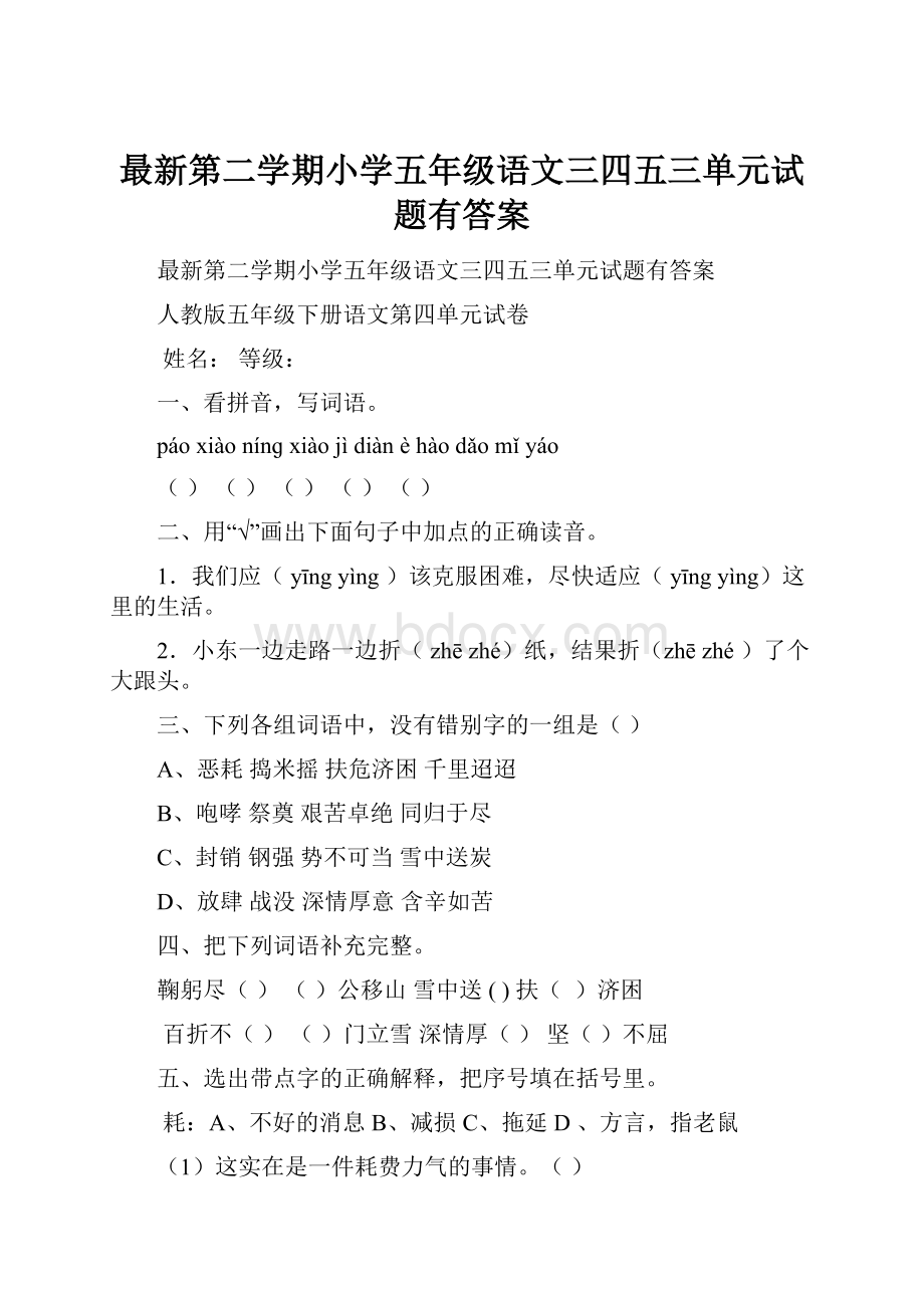 最新第二学期小学五年级语文三四五三单元试题有答案.docx_第1页