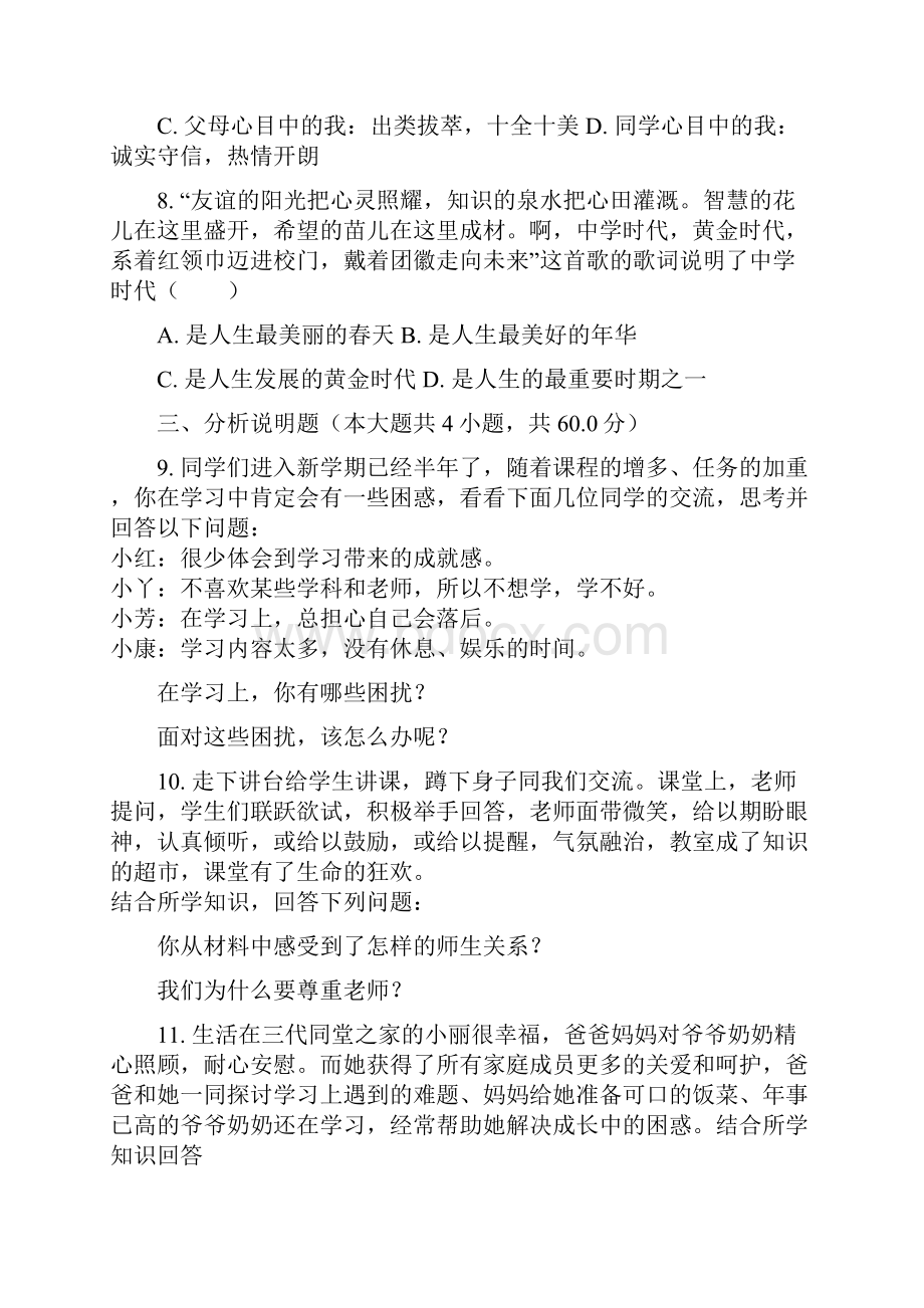 河南省汝阳县学年七年级上学期期末考试道德与法治试题解析版.docx_第3页