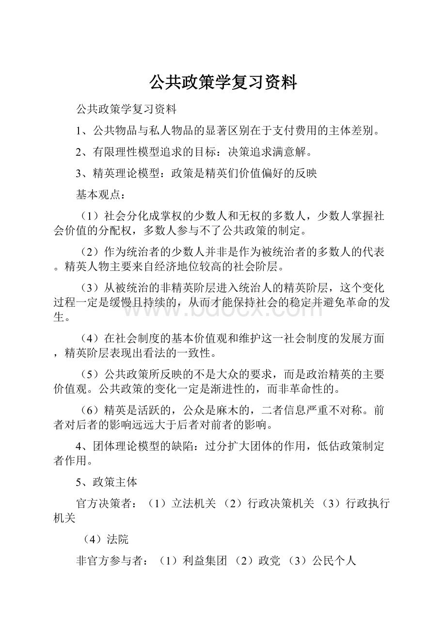 公共政策学复习资料.docx